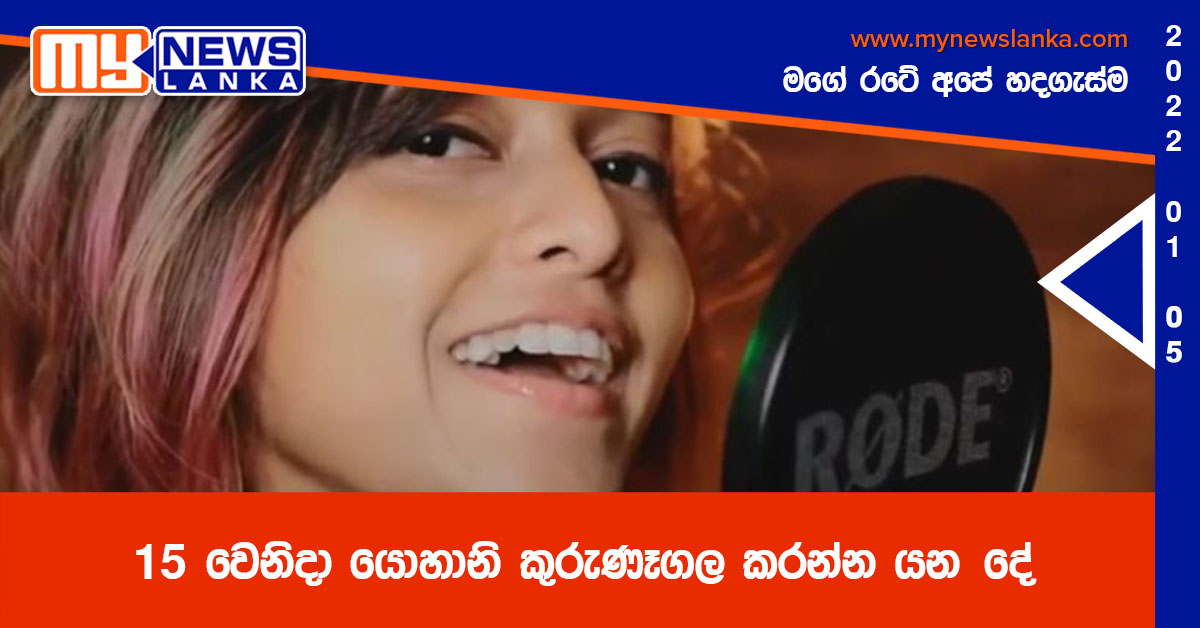 15 වෙනිදා යොහානි කුරුණෑගල කරන්න යන දේ 15 වෙනිදා යොහානි කුරුණෑගල කරන්න යන දේ
