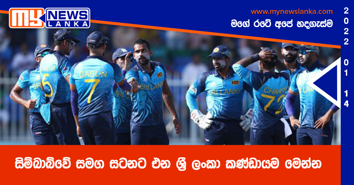 සිම්බාබ්වේ සමග සටනට එන ශ්‍රී ලංකා කණ්ඩායම මෙන්න