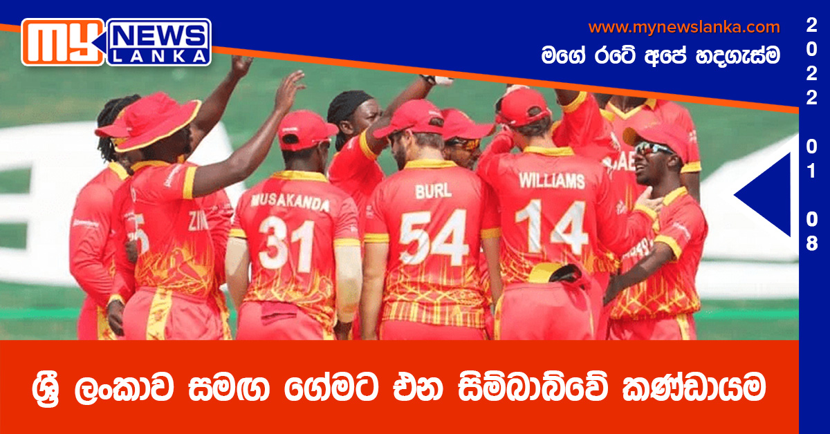 ශ්රී ලංකාව සමඟ ගේමට එන සිම්බාබ්වේ කණ්ඩායම ශ්රී ලංකාව සමඟ ගේමට එන සිම්බාබ්වේ කණ්ඩායම