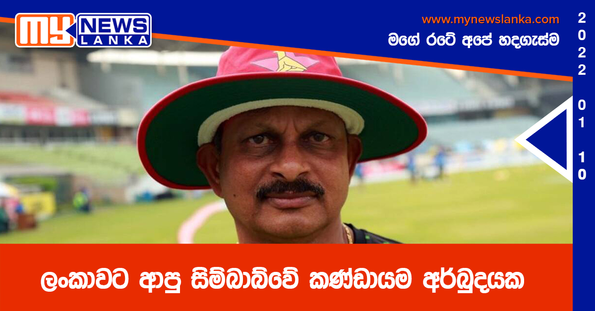 ලංකාවට ආපු සිම්බාබ්වේ කණ්ඩායම අර්බුදයක ලංකාවට ආපු සිම්බාබ්වේ කණ්ඩායම අර්බුදයක