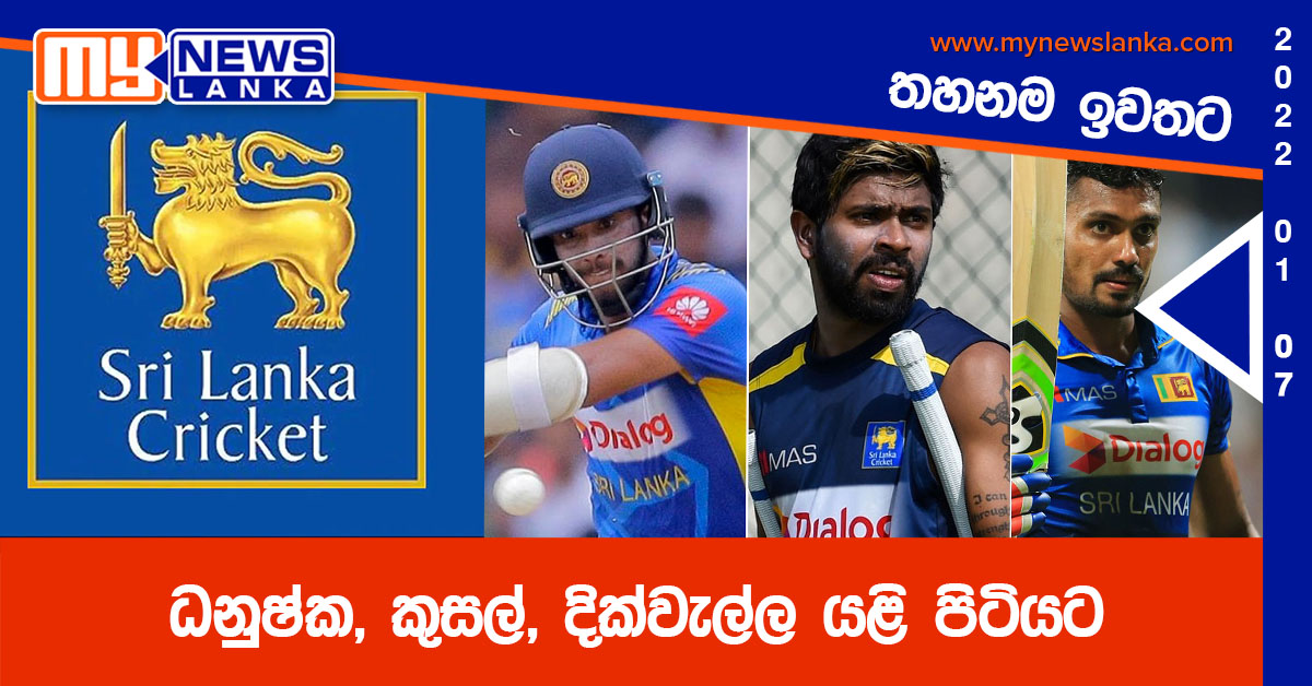 ධනුෂ්ක, කුසල්, දික්වැල්ල යළි පිටියට ධනුෂ්ක, කුසල්, දික්වැල්ල යළි පිටියට