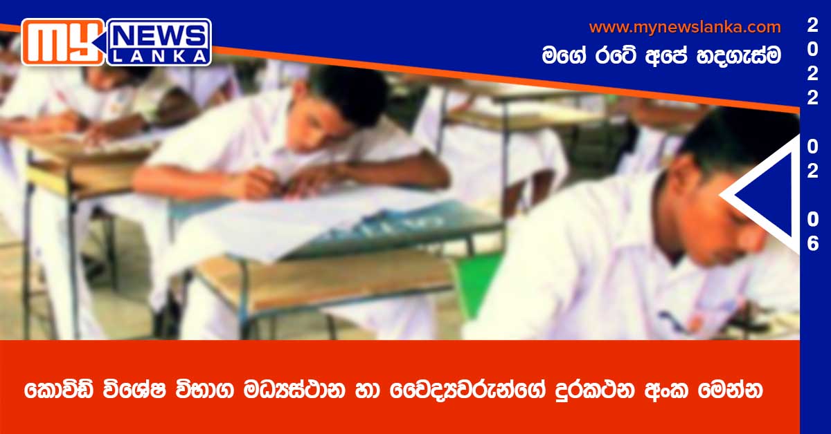 කොවිඩ් විශේෂ විභාග මධ්යස්ථාන හා වෛද්යවරුන්ගේ දුරකථන අංක මෙන්න කොවිඩ් විශේෂ විභාග මධ්යස්ථාන හා වෛද්යවරුන්ගේ දුරකථන අංක මෙන්න