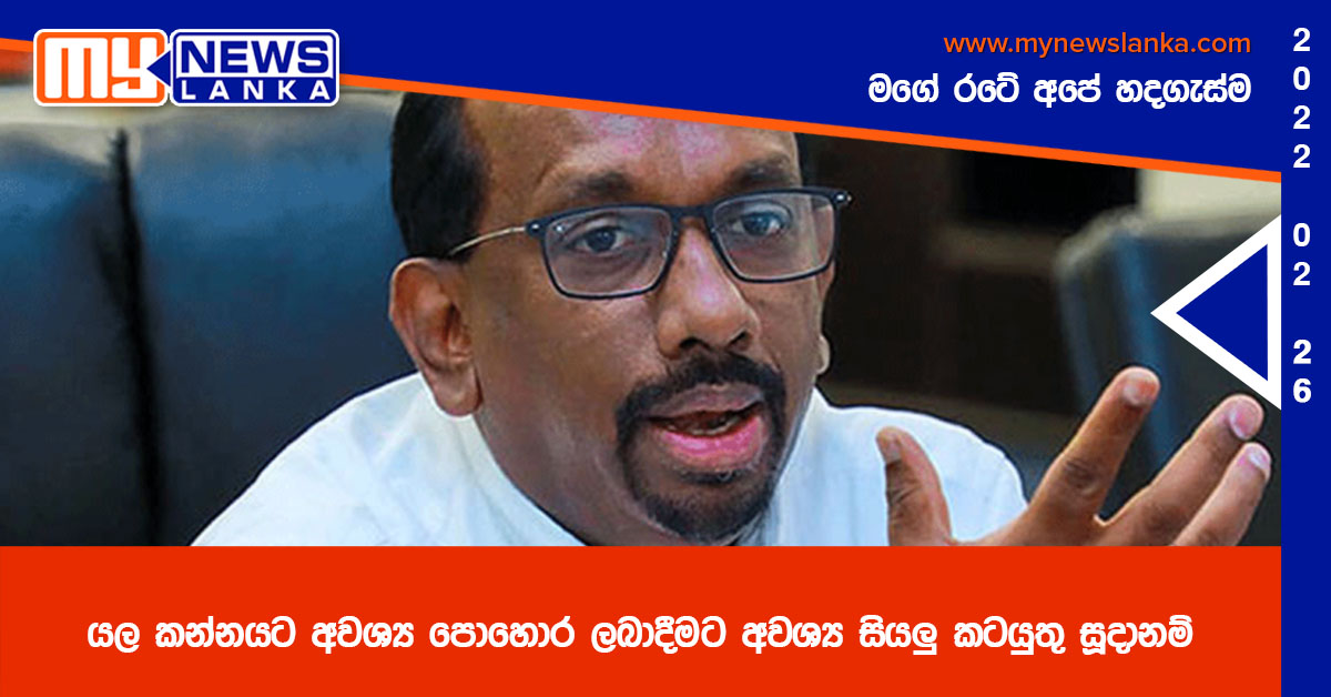 යල කන්නයට අවශ්‍ය පොහොර ලබාදීමට අවශ්‍ය සියලු කටයුතු සූදානම්