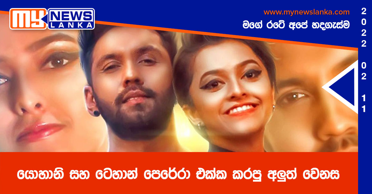 යොහානි සහ ටෙහාන් පෙරේරා එක්ක කරපු අලුත් වෙනස යොහානි සහ ටෙහාන් පෙරේරා එක්ක කරපු අලුත් වෙනස