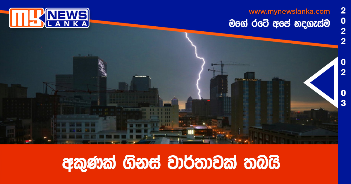 අකුණක් ගිනස් වාර්තාවක් තබයි අකුණක් ගිනස් වාර්තාවක් තබයි