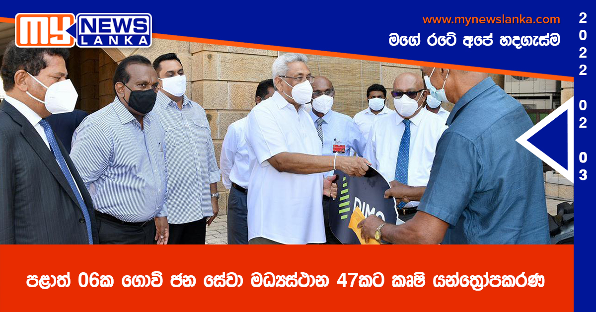 පළාත් 06ක ගොවි ජන සේවා මධ්‍යස්ථාන 47කට කෘෂි යන්ත්‍රෝපකරණ