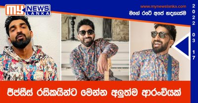 ජීප්සීස් රසිකයින්ට මෙන්න අලුත්ම ආරංචියක්