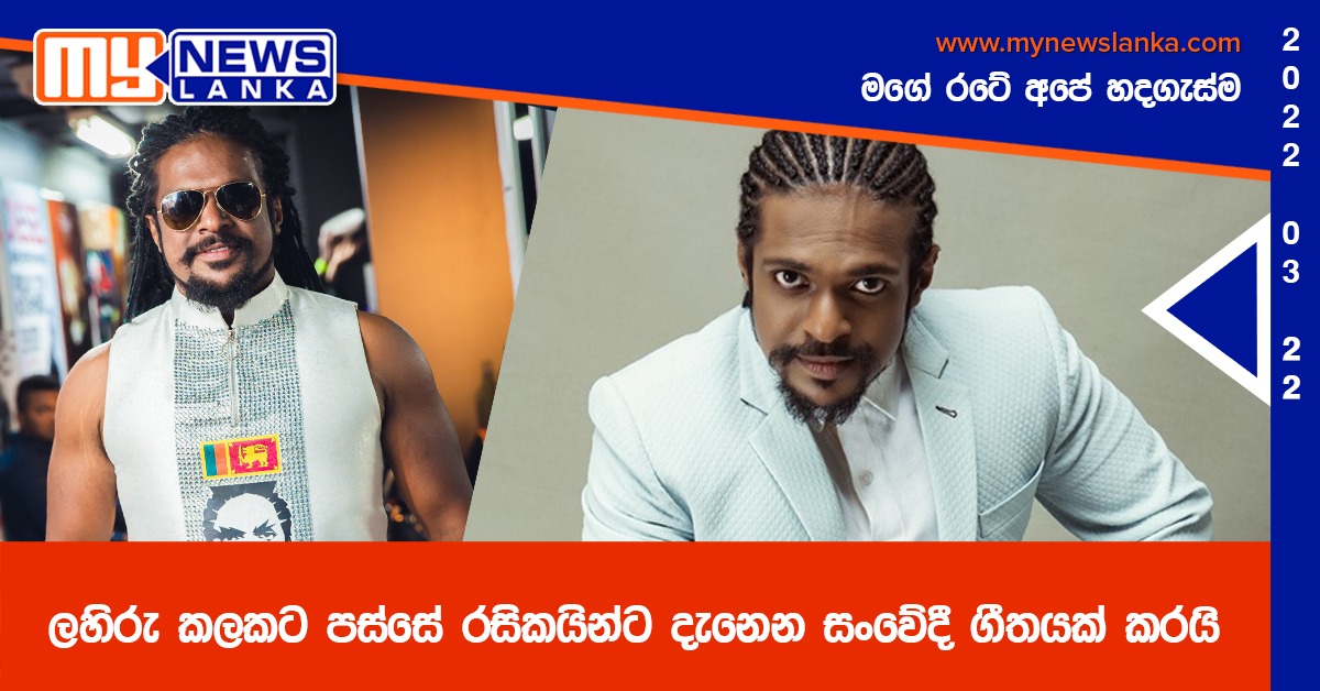 ලහිරු කලකට පස්සේ රසිකයින්ට දැනෙන සංවේදී ගීතයක් කරයි ලහිරු කලකට පස්සේ රසිකයින්ට දැනෙන සංවේදී ගීතයක් කරයි