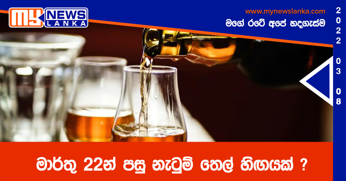 මාර්තු 22න් පසු නැටුම් තෙල් හිඟයක් ?