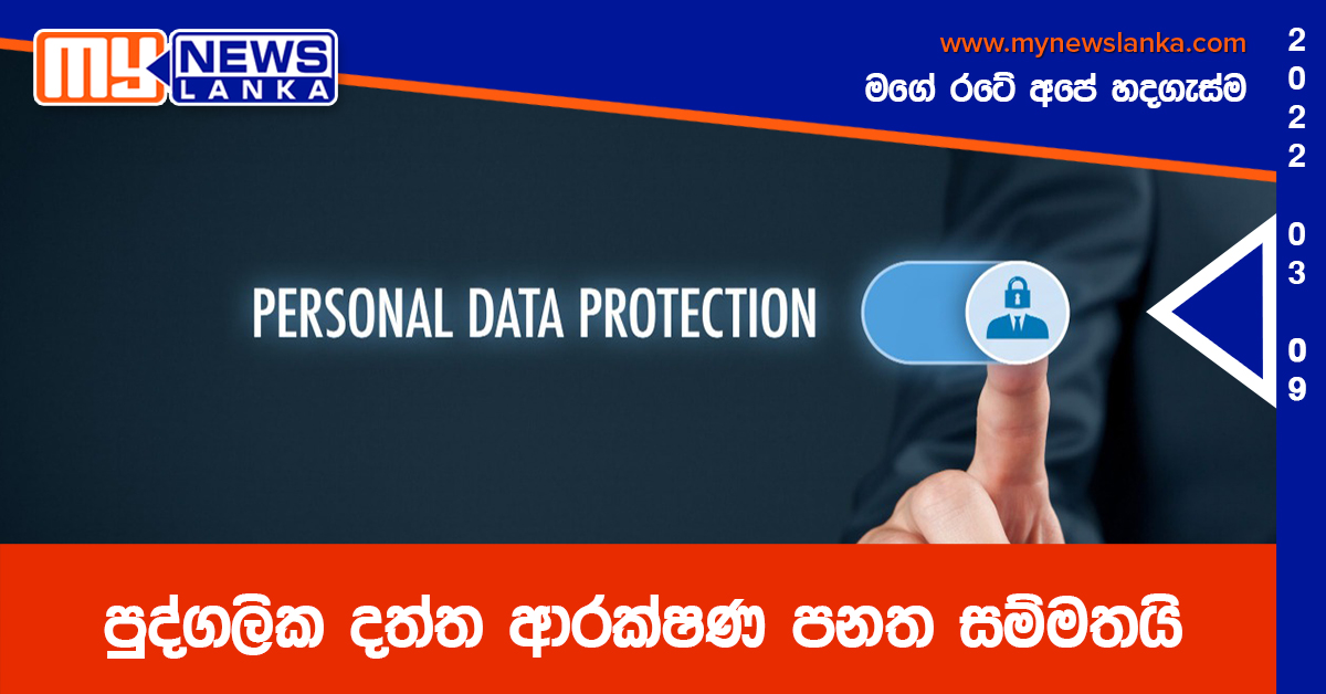 පුද්ගලික දත්ත ආරක්ෂණ පනත සම්මතයි