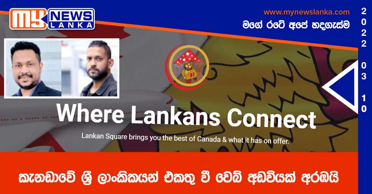 කැනඩාවේ ලාංකිකයන් සහයෝගීව එකමුතු කරමින් Lankan Square වෙබ් අඩවිය අරඹයි කැනඩාවේ ලාංකිකයන් සහයෝගීව එකමුතු කරමින් Lankan Square වෙබ් අඩවිය අරඹයි