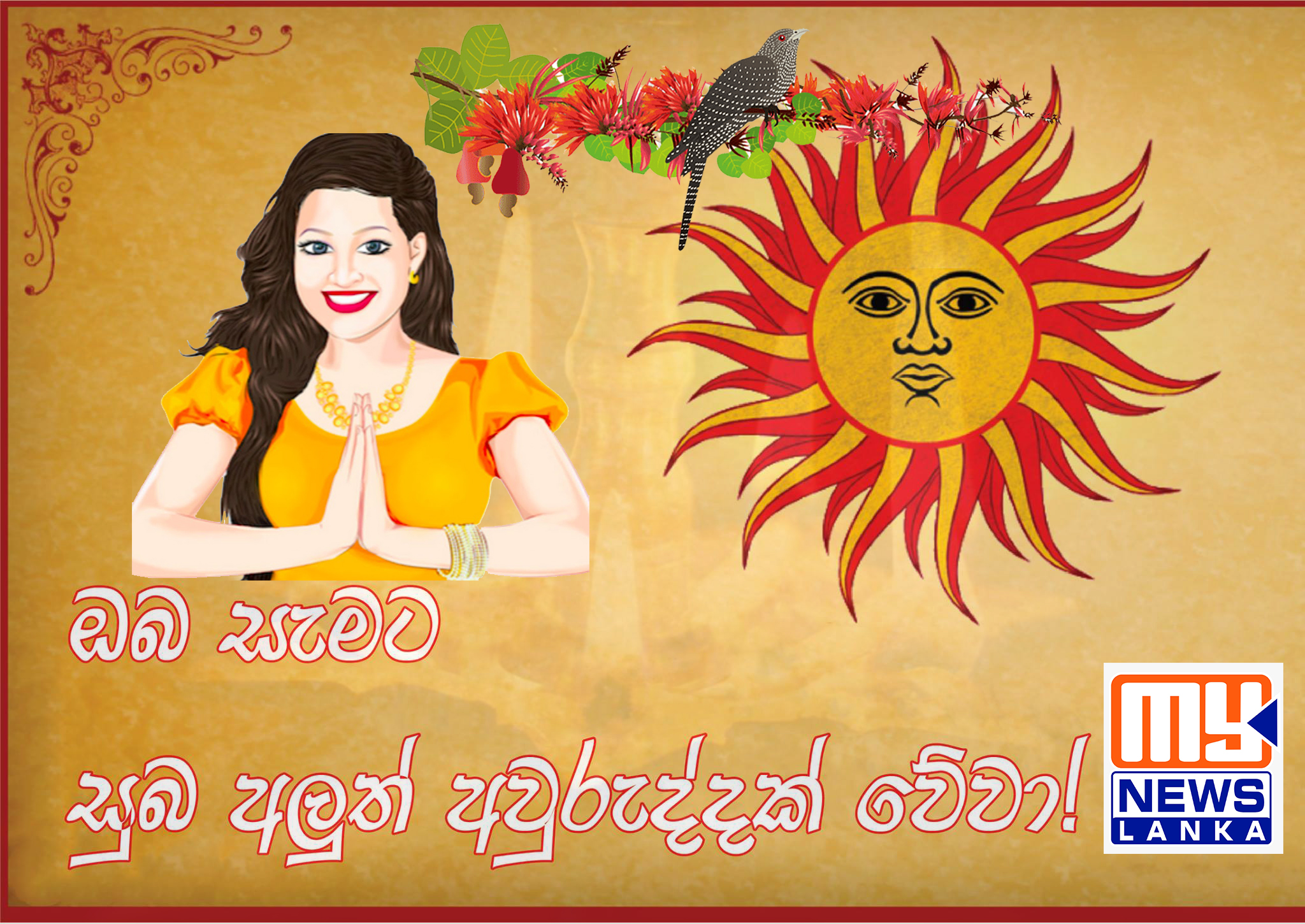 ඔබ සැමට සුබ අලුත් අවුරුද්දක් වේවා! ඔබ සැමට සුබ අලුත් අවුරුද්දක් වේවා!