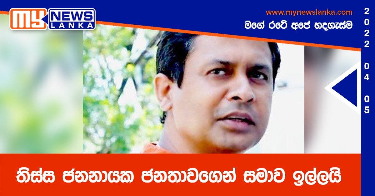 තිස්ස ජනනායක ජනතාවගෙන් සමාව ඉල්ලයි තිස්ස ජනනායක ජනතාවගෙන් සමාව ඉල්ලයි