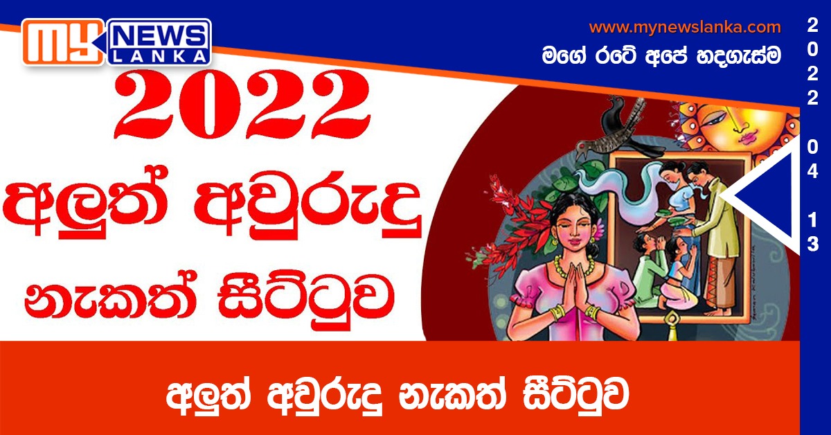 අලුත් අවුරුදු නැකත් සීට්ටුව අලුත් අවුරුදු නැකත් සීට්ටුව