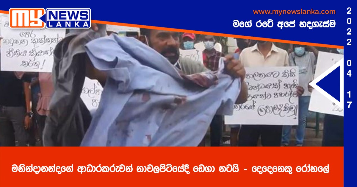 මහින්දානන්දගේ ආධාරකරුවන් නාවලපිටියේදී ඩෙගා නටයි මහින්දානන්දගේ ආධාරකරුවන් නාවලපිටියේදී ඩෙගා නටයි