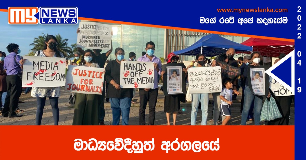 මාධ්යවේදීහුත් අරගලයේ මාධ්යවේදීහුත් අරගලයේ