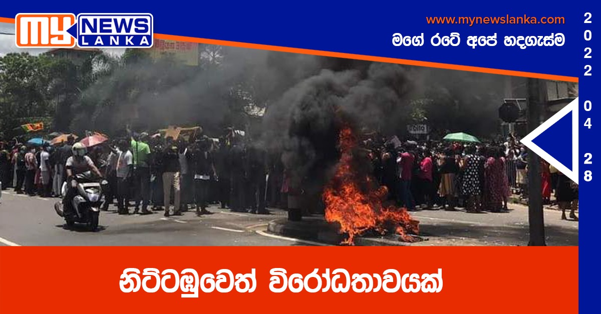 නිට්ටඹුවෙත් විරෝධතාවයක් නිට්ටඹුවෙත් විරෝධතාවයක්