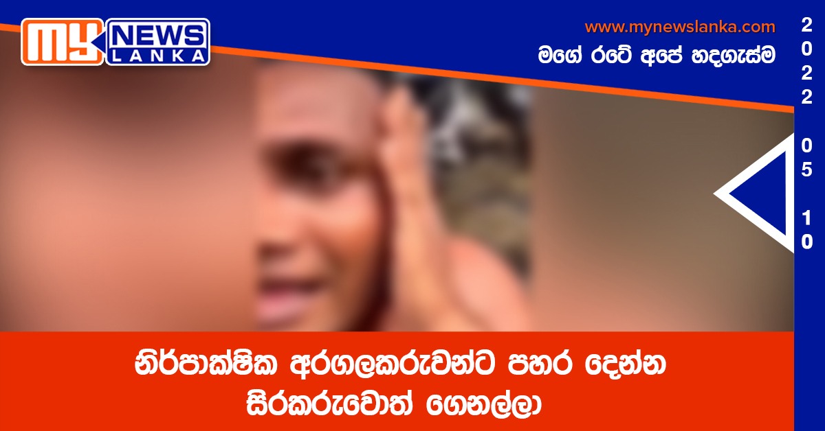 නිර්පාක්ෂික අරගලකරුවන්ට පහර දෙන්න සිරකරුවොත් ගෙනල්ලා