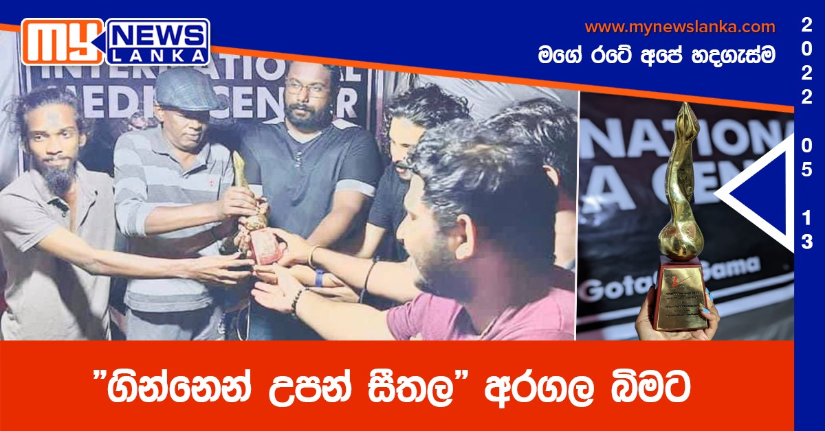 “ගින්නෙන් උපන් සීතල” අරගල බිමට “ගින්නෙන් උපන් සීතල” අරගල බිමට