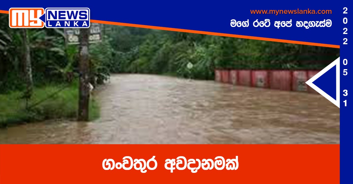 ගංවතුර අවදානමක්