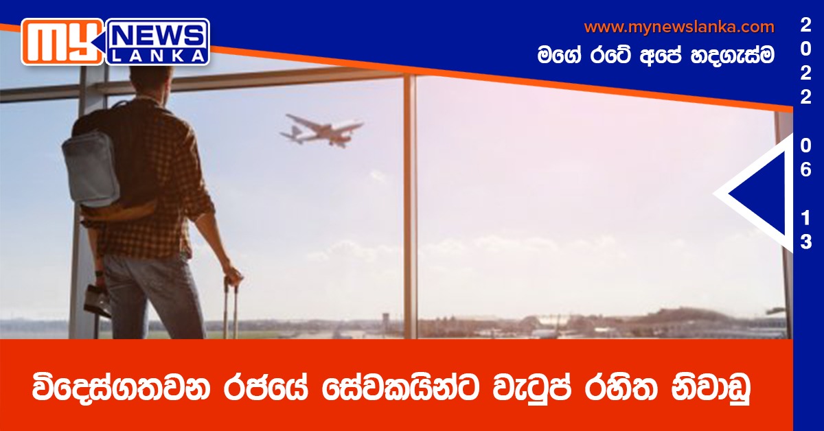 විදෙස්ගතවන රජයේ සේවකයින්ට වැටුප් රහිත නිවාඩු විදෙස්ගතවන රජයේ සේවකයින්ට වැටුප් රහිත නිවාඩු