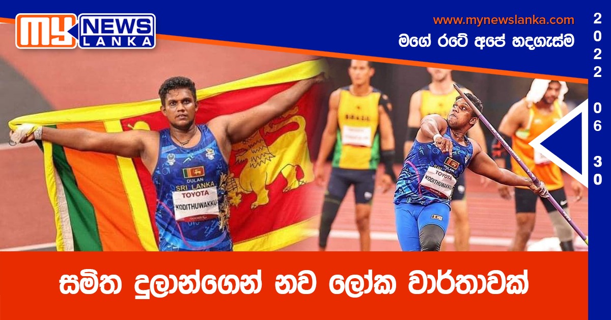 සමිත දුලාන්ගෙන් නව ලෝක වාර්තාවක් සමිත දුලාන්ගෙන් නව ලෝක වාර්තාවක්