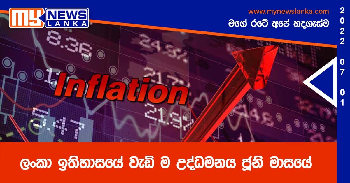 ලංකා ඉතිහාසයේ වැඩි ම උද්ධමනය ජූනි මාසයේ ලංකා ඉතිහාසයේ වැඩි ම උද්ධමනය ජූනි මාසයේ