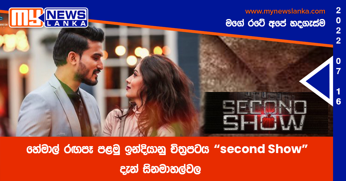 හේමාල් රඟපෑ පළමු ඉන්දියානු චිත්රපටය “Second Show” දැන් සිනමාහල්වල හේමාල් රඟපෑ පළමු ඉන්දියානු චිත්රපටය “Second Show” දැන් සිනමාහල්වල