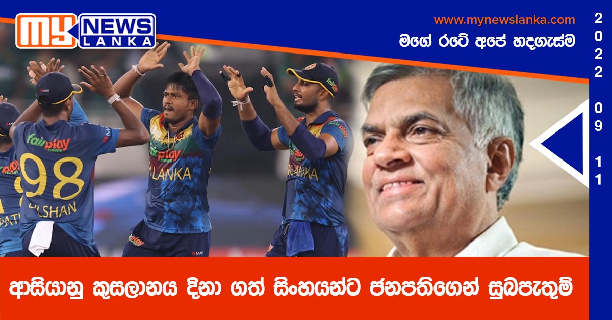 ආසියානු කුසලානය දිනා ගත් සිංහයන්ට ජනපතිගෙන් සුබපැතුම් ආසියානු කුසලානය දිනා ගත් සිංහයන්ට ජනපතිගෙන් සුබපැතුම්