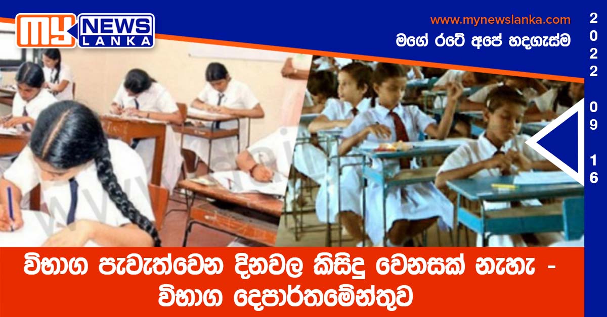 විභාග පැවැත්වෙන දිනවල කිසිදු වෙනසක් නැහැ – විභාග දෙපාර්තමේන්තුව විභාග පැවැත්වෙන දිනවල කිසිදු වෙනසක් නැහැ – විභාග දෙපාර්තමේන්තුව