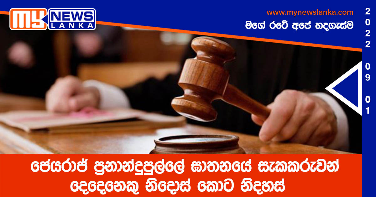 ජෙයරාජ් ප්රනාන්දුපුල්ලේ ඝාතනයේ සැකකරුවන් දෙදෙනෙකු නිදොස් කොට නිදහස් ජෙයරාජ් ප්රනාන්දුපුල්ලේ ඝාතනයේ සැකකරුවන් දෙදෙනෙකු නිදොස් කොට නිදහස්