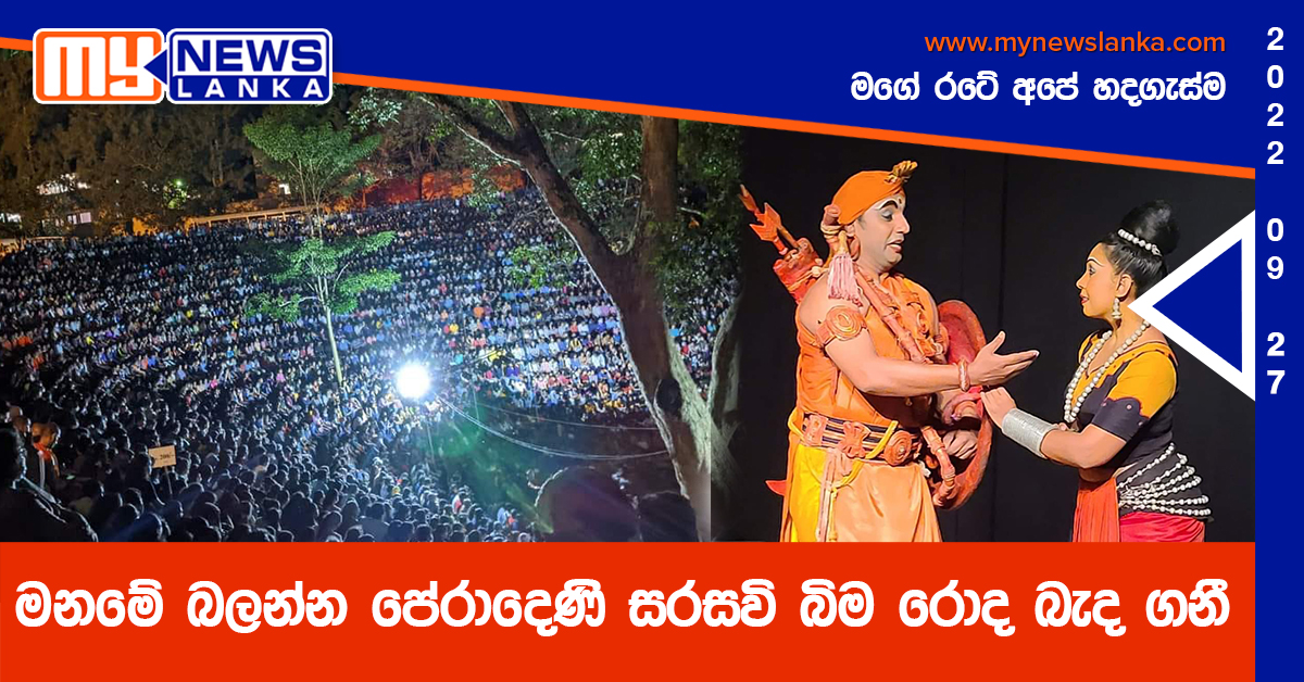 මනමේ බලන්න පේරාදෙණි සරසවි බිම රොද බැද ගනී (Photos) මනමේ බලන්න පේරාදෙණි සරසවි බිම රොද බැද ගනී (Photos)