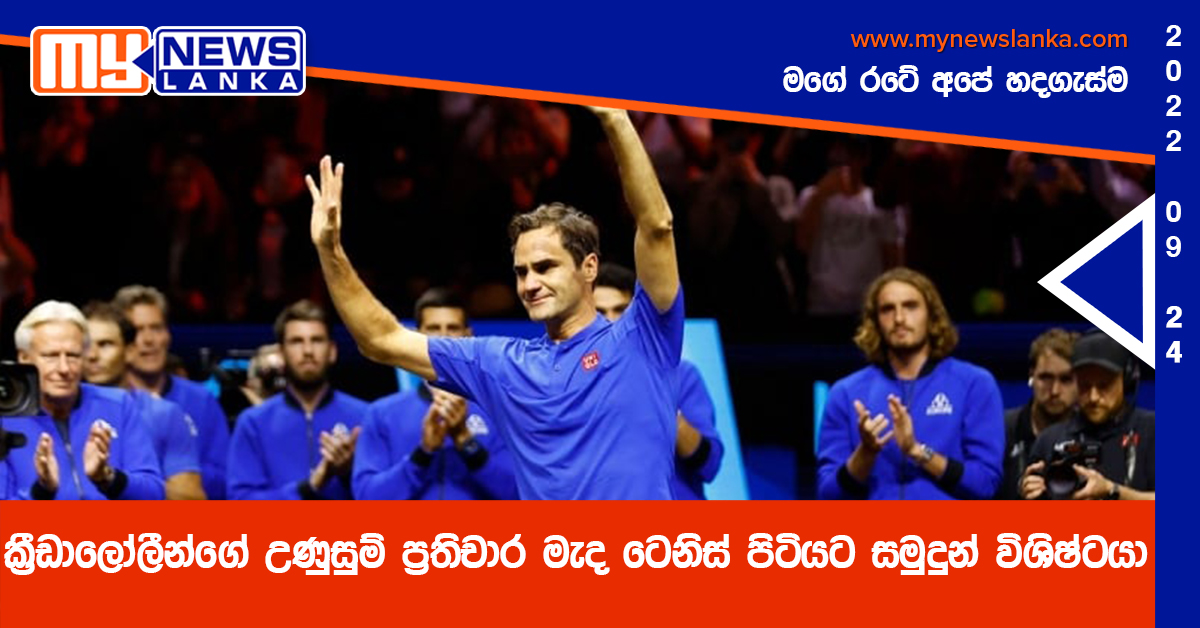 ක්රීඩාලෝලීන්ගේ උණුසුම් ප්රතිචාර මැද ටෙනිස් පිටියට සමුදුන් විශිෂ්ටයා ක්රීඩාලෝලීන්ගේ උණුසුම් ප්රතිචාර මැද ටෙනිස් පිටියට සමුදුන් විශිෂ්ටයා