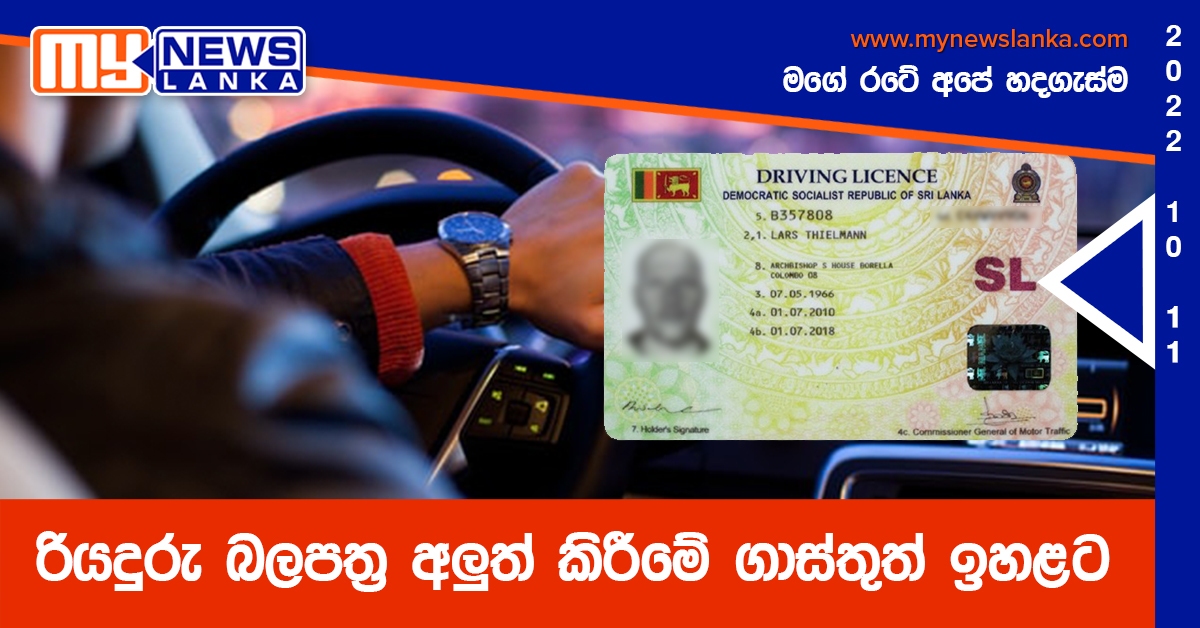 රියදුරු බලපත්ර අලුත් කිරීමේ ගාස්තුත් ඉහළට රියදුරු බලපත්ර අලුත් කිරීමේ ගාස්තුත් ඉහළට