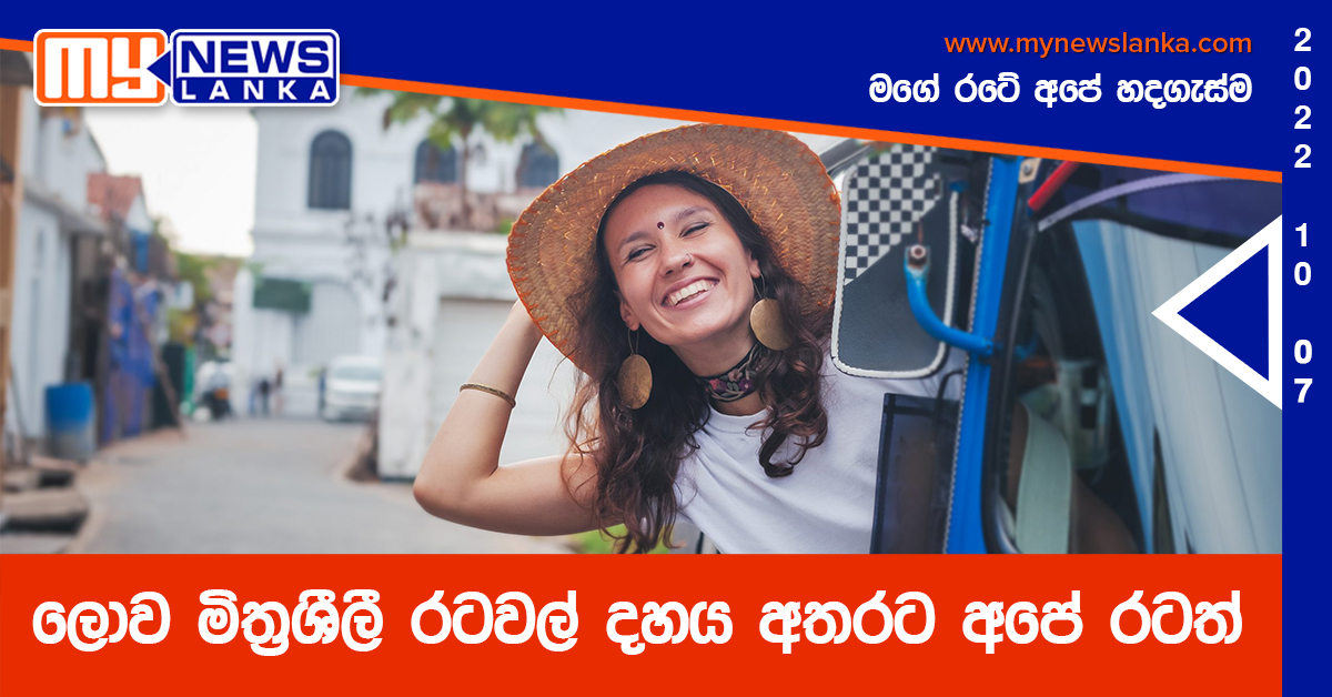 ලෝව මිත්රශීලී රටවල් දහය අතරට අපේ රටත් ලෝව මිත්රශීලී රටවල් දහය අතරට අපේ රටත්