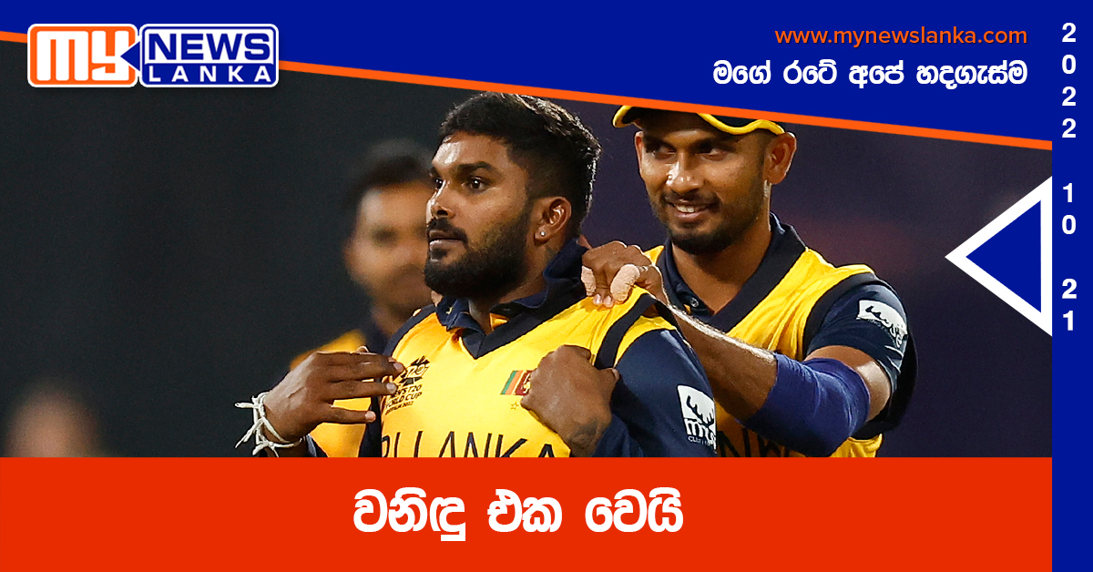 වනිඳු එක වෙයි වනිඳු එක වෙයි