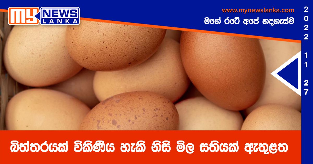 බිත්තරයක් විකිණිය හැකි නිසි මිල සතියක් ඇතුළත