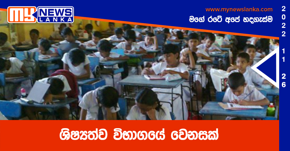ශිෂ්යත්ව විභාගයේ වෙනසක් ශිෂ්යත්ව විභාගයේ වෙනසක්