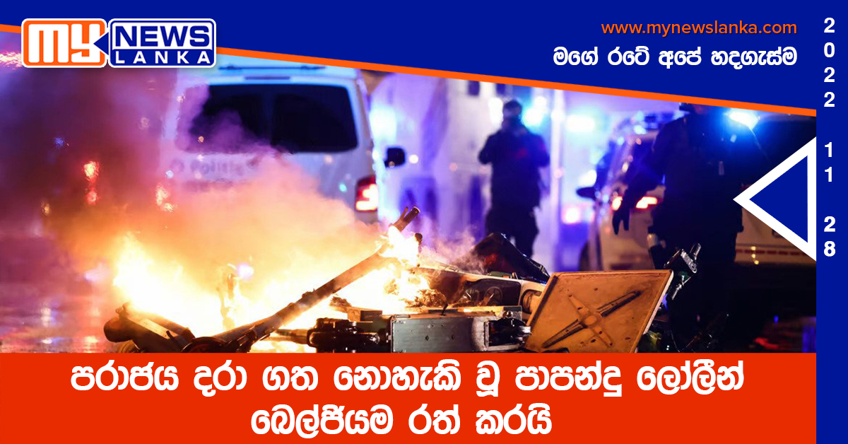 පරාජය දරා ගත නොහැකි වූ පාපන්දු ලෝලීන් බෙල්ජියම රත් කරයි පරාජය දරා ගත නොහැකි වූ පාපන්දු ලෝලීන් බෙල්ජියම රත් කරයි