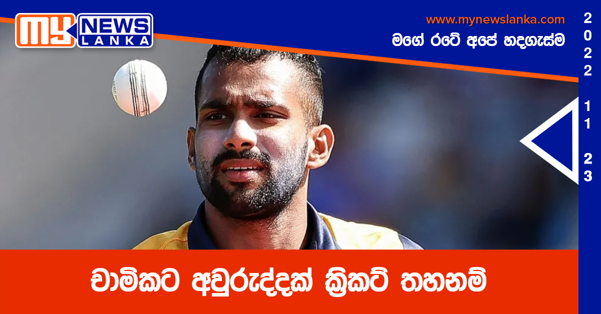චාමිකට අවුරුද්දක් ක්රිකට් තහනම් චාමිකට අවුරුද්දක් ක්රිකට් තහනම්