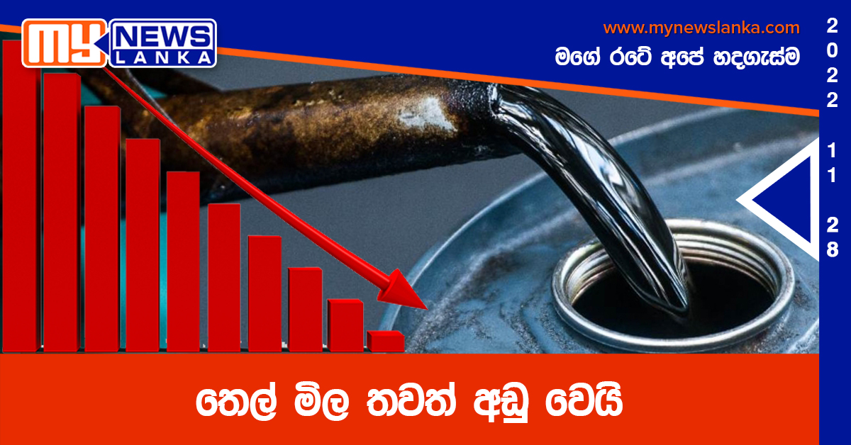 තෙල් මිල තවත් අඩු වෙයි