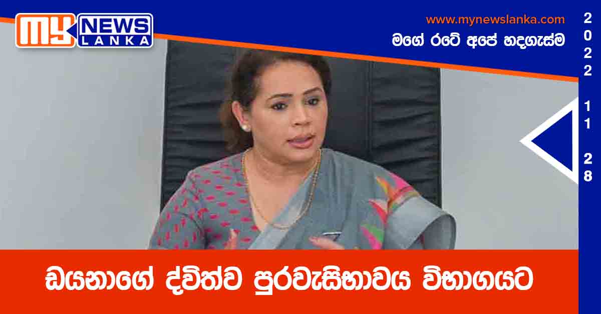 ඩයනාගේ ද්විත්ව පුරවැසිභාවය විභාගයට ඩයනාගේ ද්විත්ව පුරවැසිභාවය විභාගයට