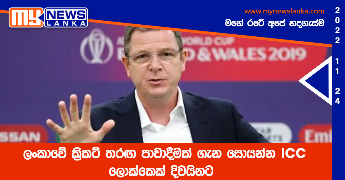 ලංකාවේ ක්‍රිකට් තරඟ පාවාදීමක් ගැන සොයන්න ICC ලොක්කෙක් දිවයිනට