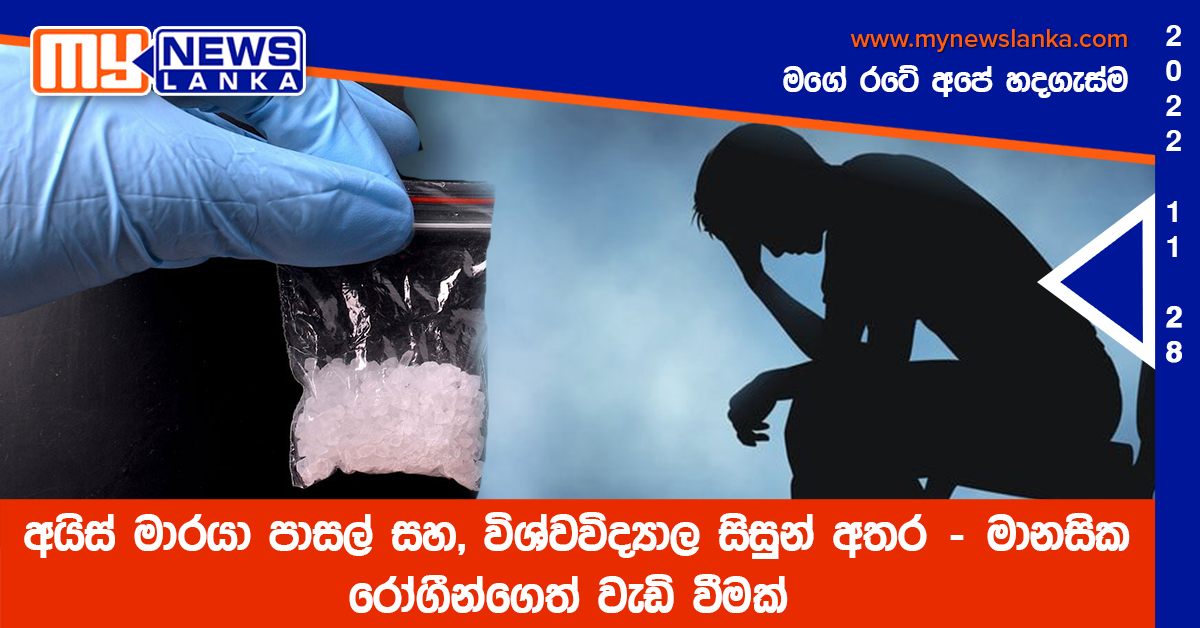 අයිස් මාරයා පාසල් සහ, විශ්වවිද්‍යාල සිසුන් අතර – මානසික රෝගීන්ගෙත් වැඩි වීමක්