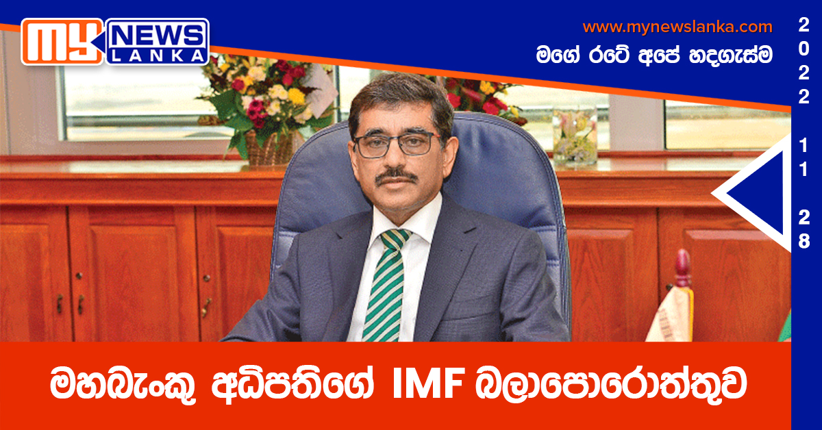 මහබැංකු අධිපතිගේ  IMF බලාපොරොත්තුව