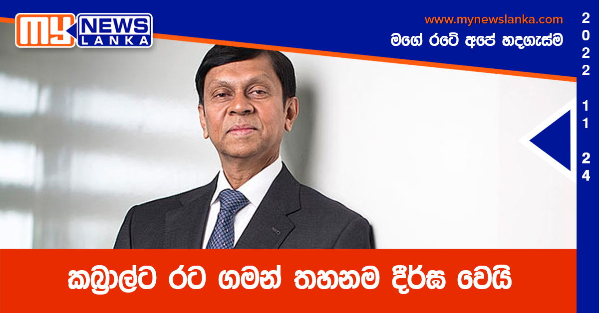 කබ්රාල්ට රට ගමන් තහනම දීර්ඝ වෙයි කබ්රාල්ට රට ගමන් තහනම දීර්ඝ වෙයි