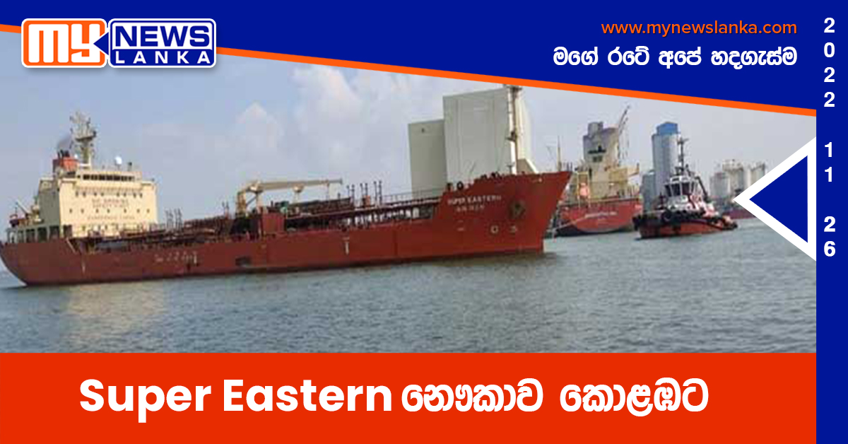 “Super Eastern” නෞකාව කොළඹට “Super Eastern” නෞකාව කොළඹට