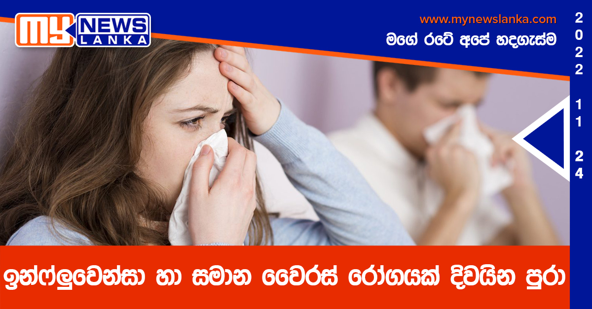 ඉන්ෆ්ලුවෙන්සා හා සමාන වෛරස් රෝගයක් දිවයින පුරා ඉන්ෆ්ලුවෙන්සා හා සමාන වෛරස් රෝගයක් දිවයින පුරා