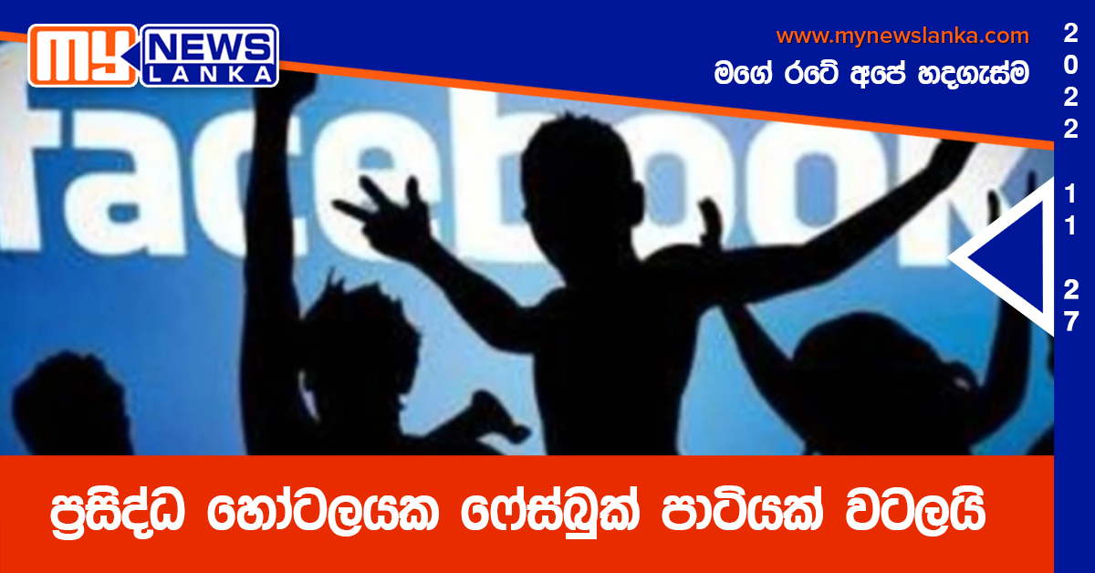 ප්‍රසිද්ධ හෝටලයක ෆේස්බුක් පාටියක් වටලයි