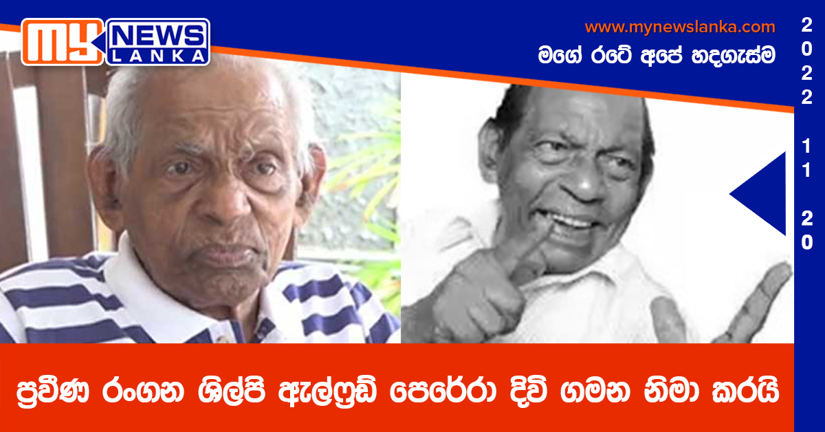 ප්‍රවීණ රංගන ශිල්පි ඇල්ෆ්‍රඩ් පෙරේරා දිවි ගමන නිමා කරයි